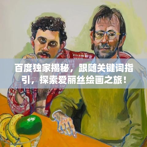 百度独家揭秘,跟随关键词指引,探索爱丽丝绘画之旅!