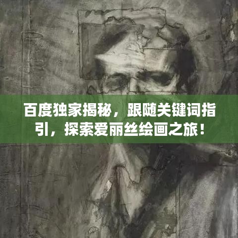 百度独家揭秘,跟随关键词指引,探索爱丽丝绘画之旅!