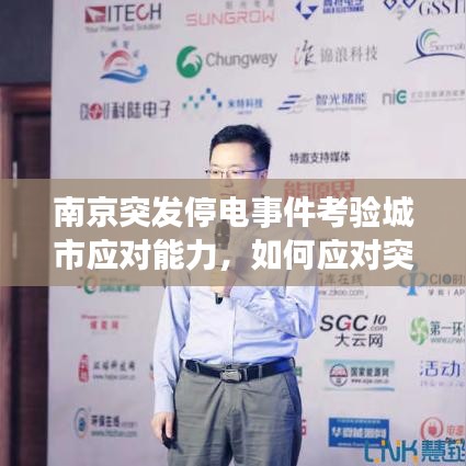 南京突发停电事件考验城市应对能力，如何应对突发状况的挑战？