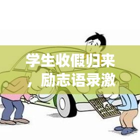 学生收假归来，励志语录激励前行！