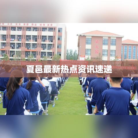 夏邑最新热点资讯速递