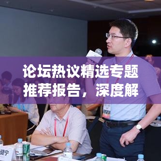 论坛热议精选专题推荐报告，深度解读热门话题