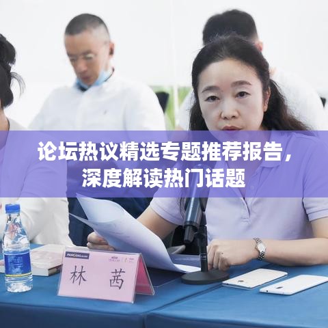 论坛热议精选专题推荐报告,深度解读热门话题