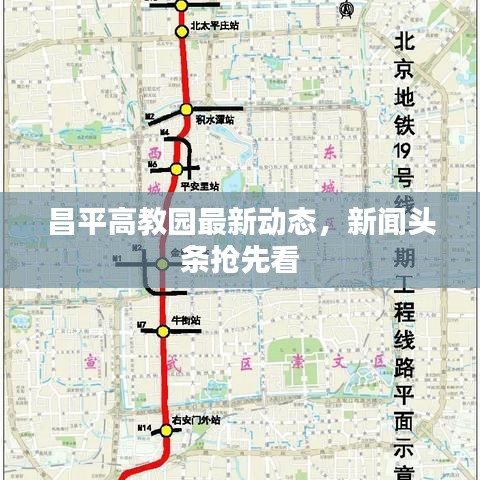 昌平高教园最新动态,新闻头条抢先看