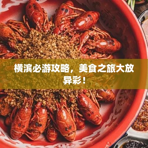 横滨必游攻略，美食之旅大放异彩！