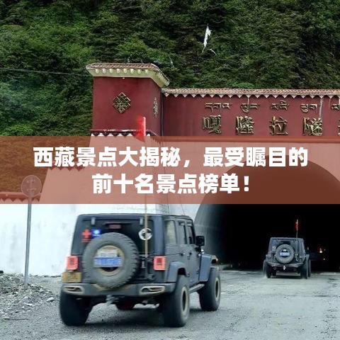 西藏景点大揭秘,最受瞩目的前十名景点榜单!