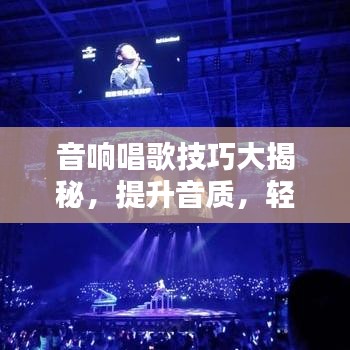 音响唱歌技巧大揭秘，提升音质，轻松成为歌坛新星！