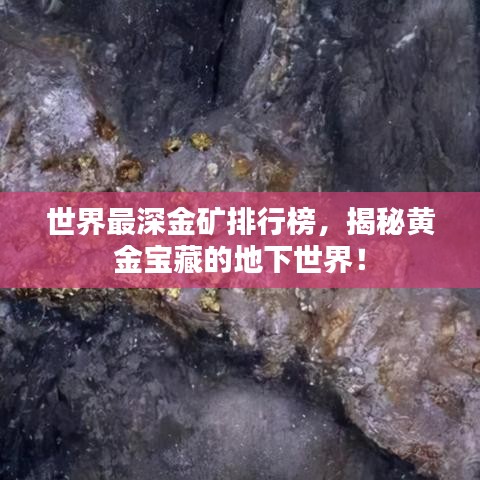 世界最深金矿排行榜,揭秘黄金宝藏的地下世界!