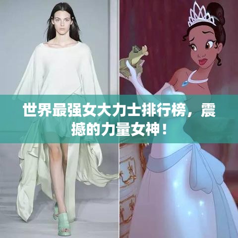 世界最强女大力士排行榜,震撼的力量女神!