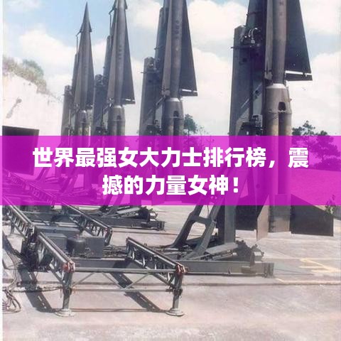 世界最强女大力士排行榜,震撼的力量女神!