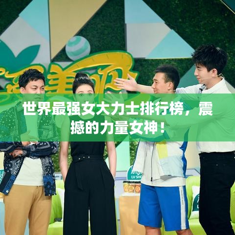 世界最强女大力士排行榜,震撼的力量女神!