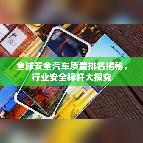 全球安全汽车质量排名揭秘,行业安全标杆大探究