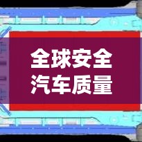 全球安全汽车质量排名揭秘,行业安全标杆大探究