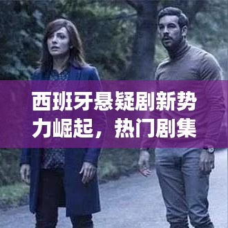西班牙悬疑剧新势力崛起,热门剧集及作品全景解析