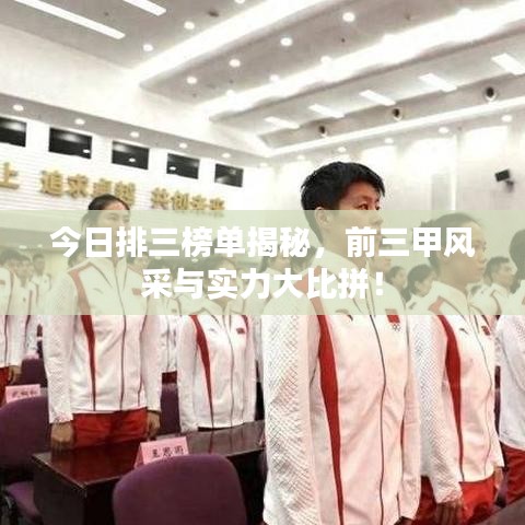 今日排三榜单揭秘，前三甲风采与实力大比拼！