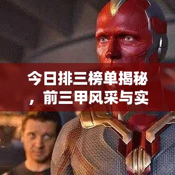 今日排三榜单揭秘,前三甲风采与实力大比拼!