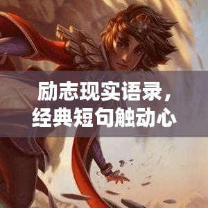 励志现实语录,经典短句触动心灵,百度收录标准标题