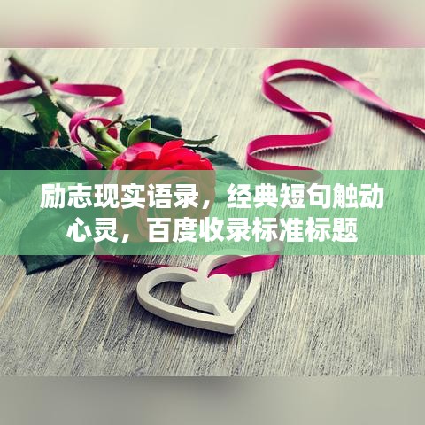 励志现实语录,经典短句触动心灵,百度收录标准标题