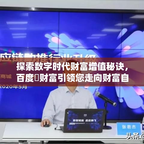 探索数字时代财富增值秘诀,百度傢财富引领您走向财富自由之路