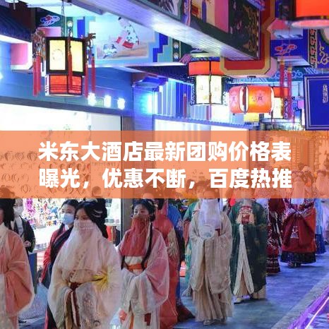 米东大酒店最新团购价格表曝光,优惠不断,百度热推!