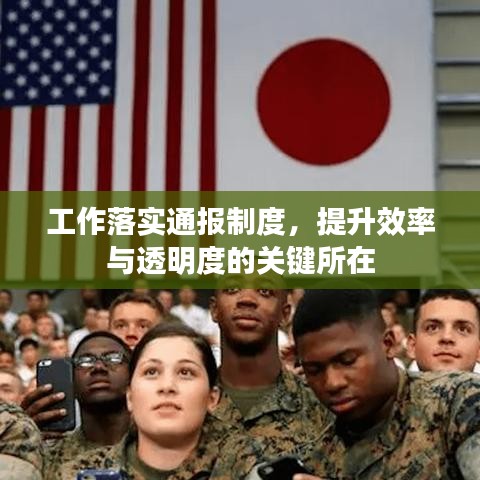 工作落实通报制度,提升效率与透明度的关键所在
