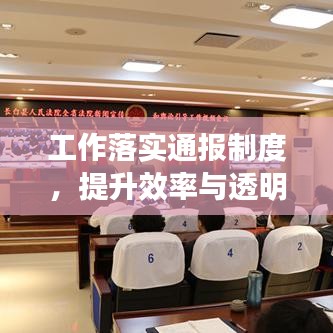 工作落实通报制度,提升效率与透明度的关键所在