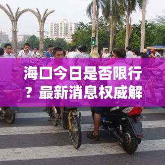 海口今日是否限行?最新消息权威解读