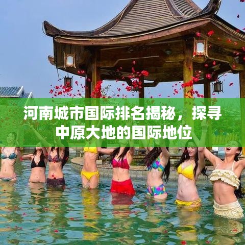 河南城市国际排名揭秘，探寻中原大地的国际地位