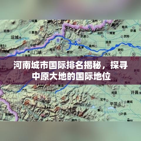 河南城市国际排名揭秘,探寻中原大地的国际地位