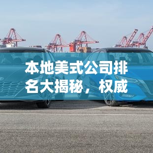 本地美式公司排名大揭秘,权威榜单,不容错过!