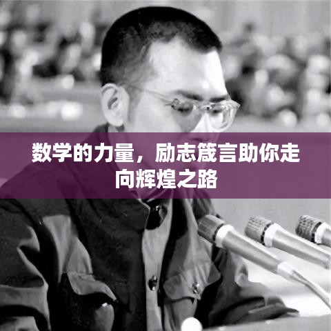 数学的力量，励志箴言助你走向辉煌之路