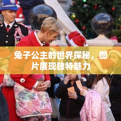 兔子公主的世界探秘，图片展现独特魅力