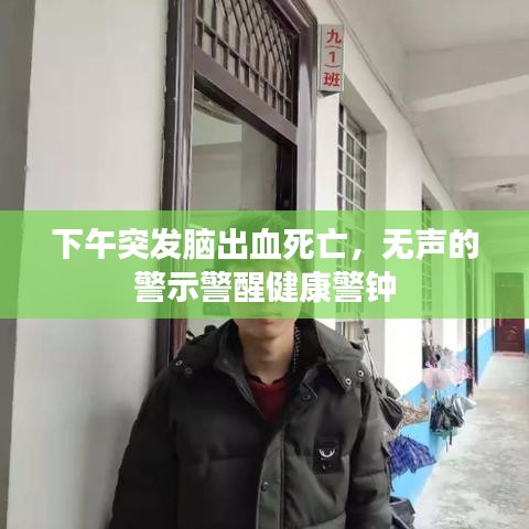 下午突发脑出血死亡，无声的警示警醒健康警钟