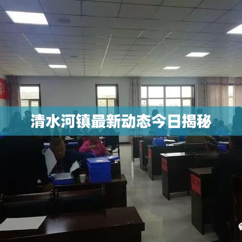 清水河镇最新动态今日揭秘