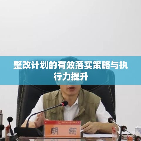 整改计划的有效落实策略与执行力提升