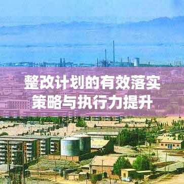整改计划的有效落实策略与执行力提升