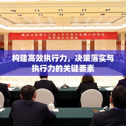 构建高效执行力，决策落实与执行力的关键要素