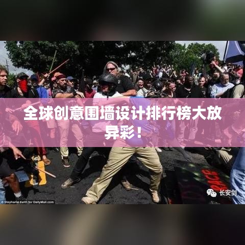全球创意围墙设计排行榜大放异彩！