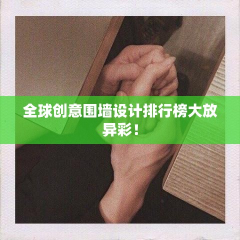 全球创意围墙设计排行榜大放异彩!