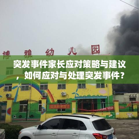 突发事件家长应对策略与建议,如何应对与处理突发事件?