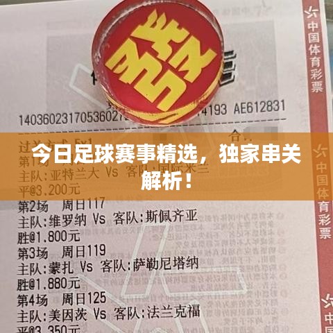今日足球赛事精选,独家串关解析!