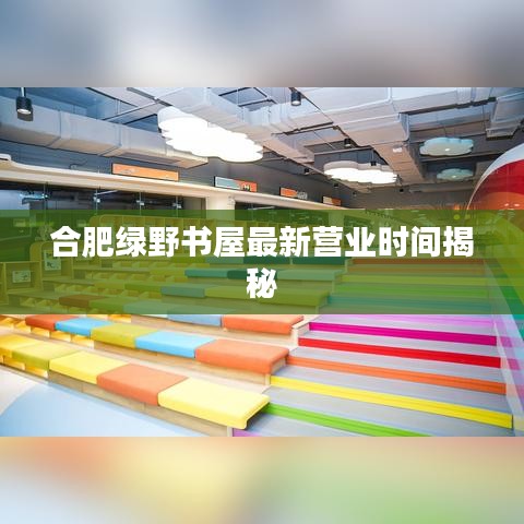 合肥绿野书屋最新营业时间揭秘