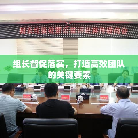 组长督促落实，打造高效团队的关键要素