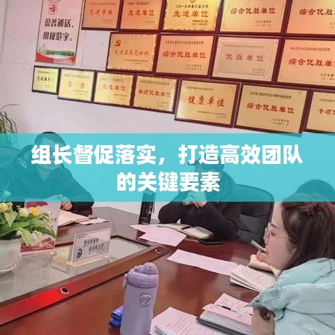 组长督促落实,打造高效团队的关键要素