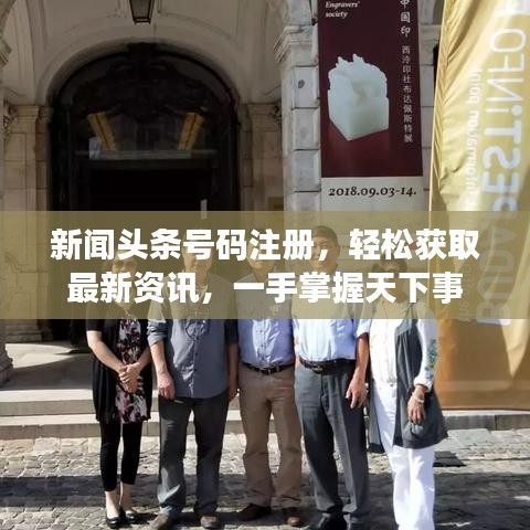 新闻头条号码注册，轻松获取最新资讯，一手掌握天下事