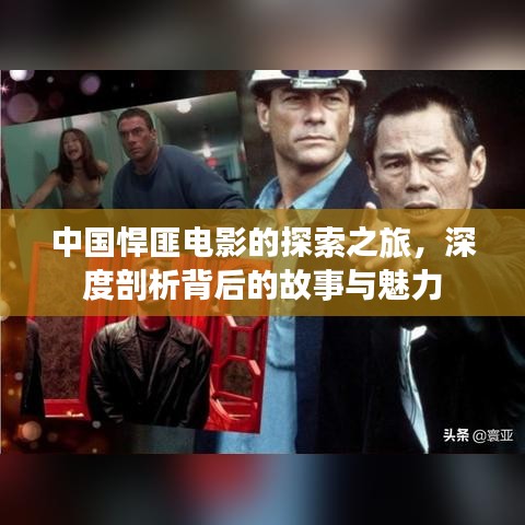 中国悍匪电影的探索之旅,深度剖析背后的故事与魅力