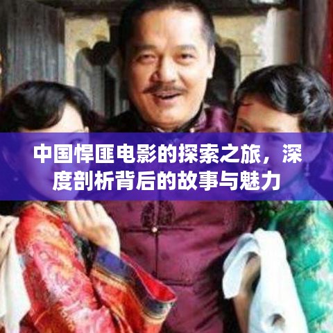 中国悍匪电影的探索之旅,深度剖析背后的故事与魅力
