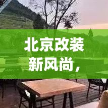 北京改装新风尚,探索个性化定制的极致魅力——121改装最新案例展示