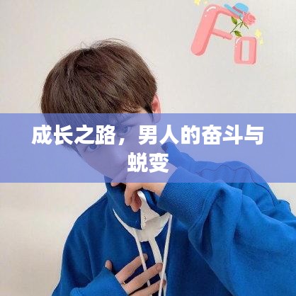 成长之路,男人的奋斗与蜕变