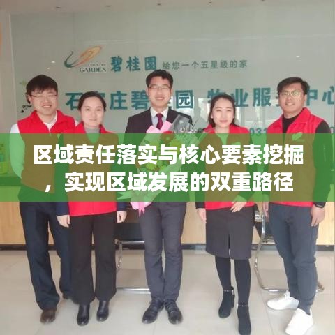 区域责任落实与核心要素挖掘，实现区域发展的双重路径
